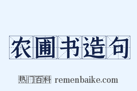 农圃书造句是什么意思的图片